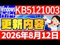 【Windows 11】更新プログラムKB5121003の更新内容【2026年8月12日】