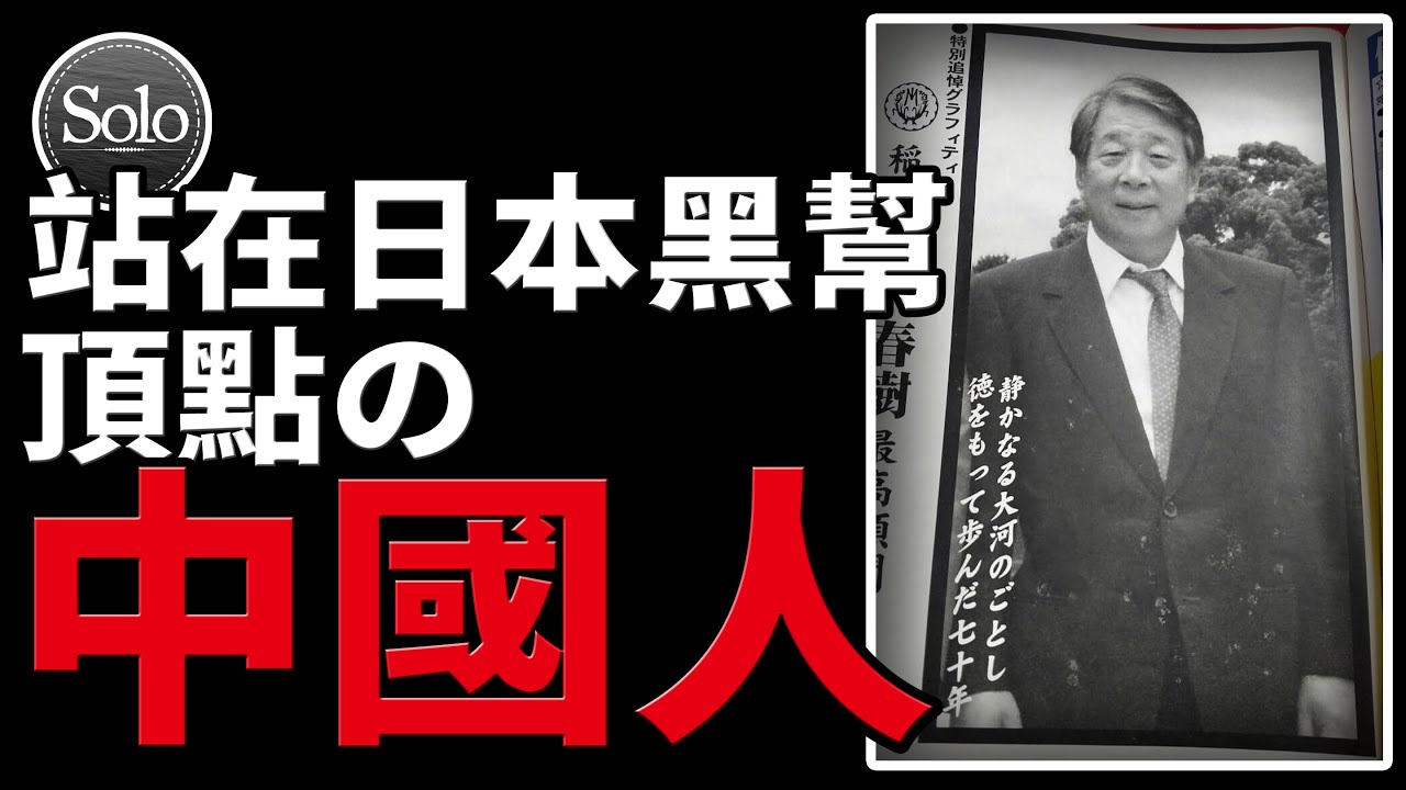 君臨日本超級黑幫組織頂點的中國人【稻川會】
