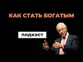 Как стать богатым | подкаст Брайан Трейси