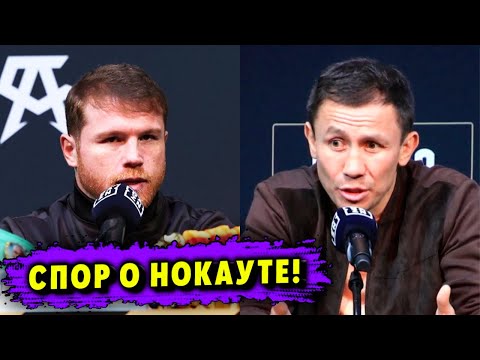 Спор о Нокауте! Головкин Жстко Ответил Канело на Пресс-Конференции!