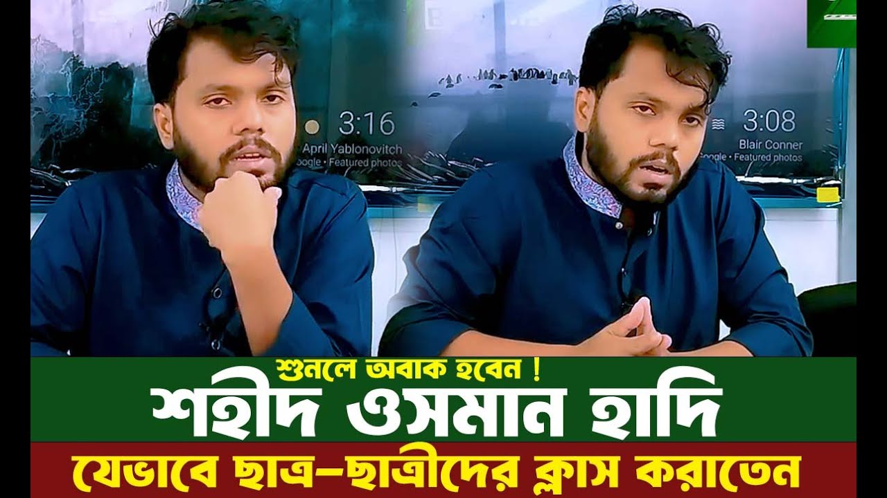শুনলে অবাক হবেন ! শহীদ ওসমান হাদি যেভাবে নিজের ছাত্র-ছাত্রীদের ক্লাস করাতেন