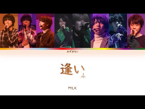 【M!LK】逢い (Ai) Lyrics 【8 Members ver.】