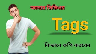 How to make the video viral | Tags Copy Apps |  কিভাবে অন্যের ভিডিওর ত্যাগ কপি করবেন | Tag You App