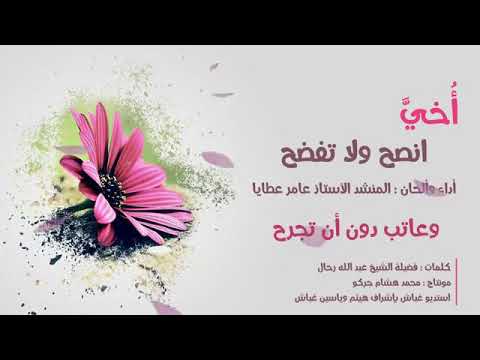 أخي أنصح ولا تفضح عامر عطايا 