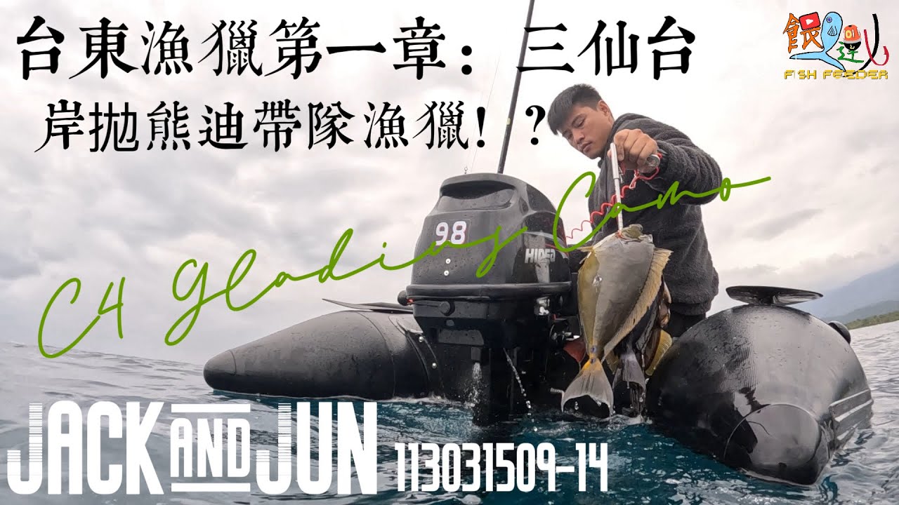 台東漁獵第一章：岸拋熊迪帶隊漁獵！？​⁠ft.