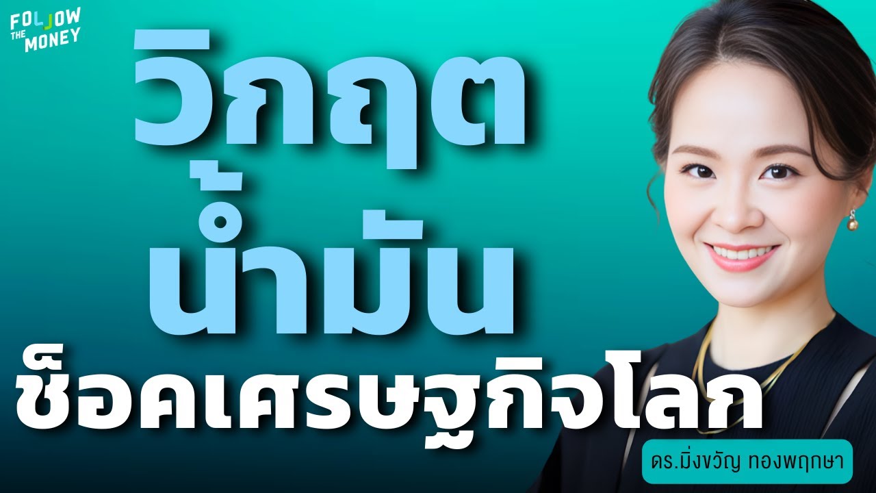 วิกฤตน้ำมัน ช็อคเศรษฐกิจโลก (ดร.มิ่งขวัญ ทองพฤกษา)