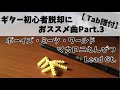 【Tab譜付】ボーイズ・ミーツ・ワールド / マカロニえんぴつ リードギター 弾いてみた