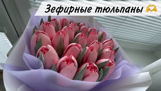 ЗЕФИРНЫЕ ТЮЛЬПАНЫ 🫶 Букет из зефирных тюльпанов