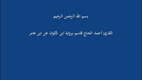 سُّوْرَة الصّف-القارئ أحمد الحاج قاسم برواية ابن ذكوان عن ابن عامر