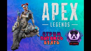 Апекс легенд (Apex Legends) Брюлик let 's play.