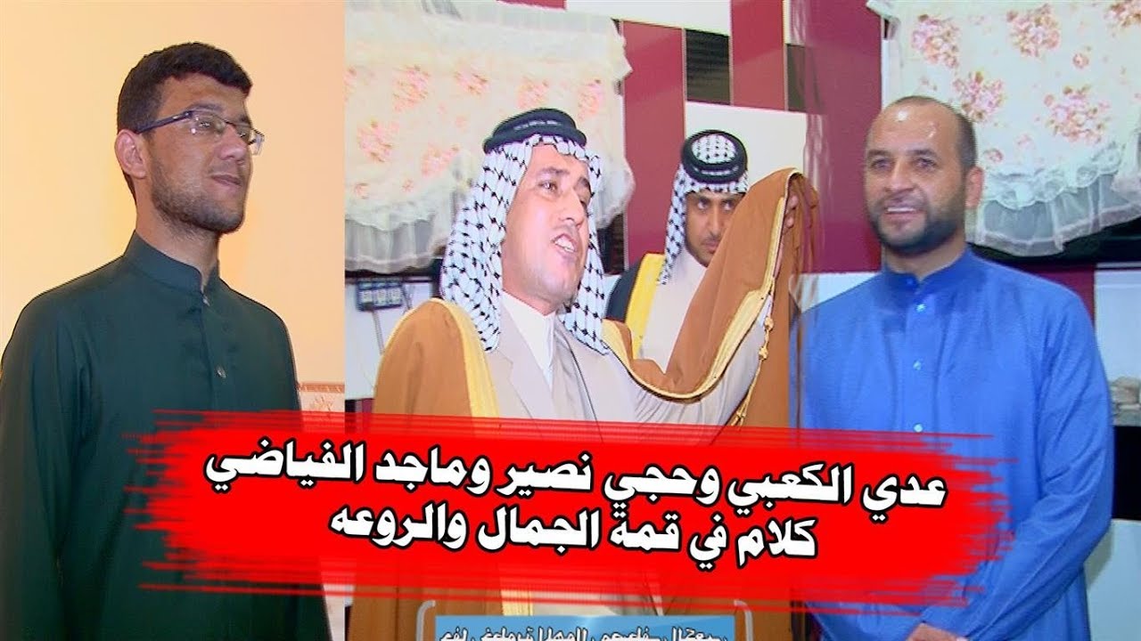 المهوال عدي الكعبي والمهوال حجي نصير والمهوال ماجد الفياضي