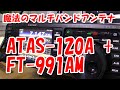 2万再生!ATAS-120AをFT-991AMで使ってみた!【神アンテナ】