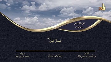 الجزء الثالث عشر من القرآن الكريم || رواية هشام عن ابن عامر || المقرئ: د.أمين إدريس فلاته