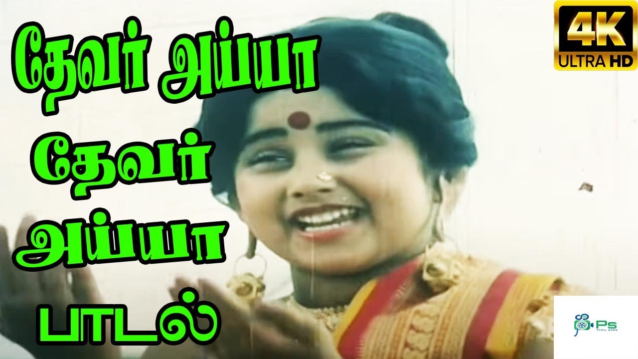 Devar Ayya Devar Ayya        K S ChithraRajini  H D Tamil Song