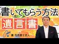 遺言書 を書いてもらうには？？(NO29)　最初に、チャンネル登録をお願いします。　今まで誰も教えてくれなかった　親に遺言書を書いてもらう方法　遺言３　　認知症対策の成年後見の手続き