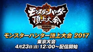 モンスターハンター頂上大会2017 東京地区大会