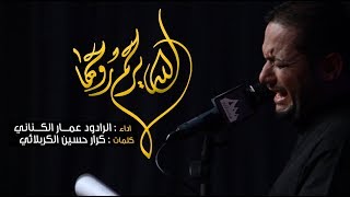 الله يرحم روحها | الملا عمار الكناني