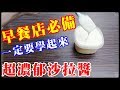 自制沙拉醬早餐必備超簡單美乃滋【阿戎】