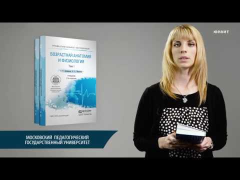 Возрастная анатомия и физиология. Любимова З.В., Никитина А.А.