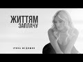 Ірина Федишин - Життям заплачу (Official audio)