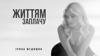 Ірина Федишин - Життям Заплачу (Official Audio)