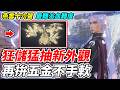 【燕雲十六聲】狂儲猛抽新外觀《再拚五金不手軟》最難浴血難度【平民百姓實況台】『不見山』『2.0版本』『開創武俠新時代』
