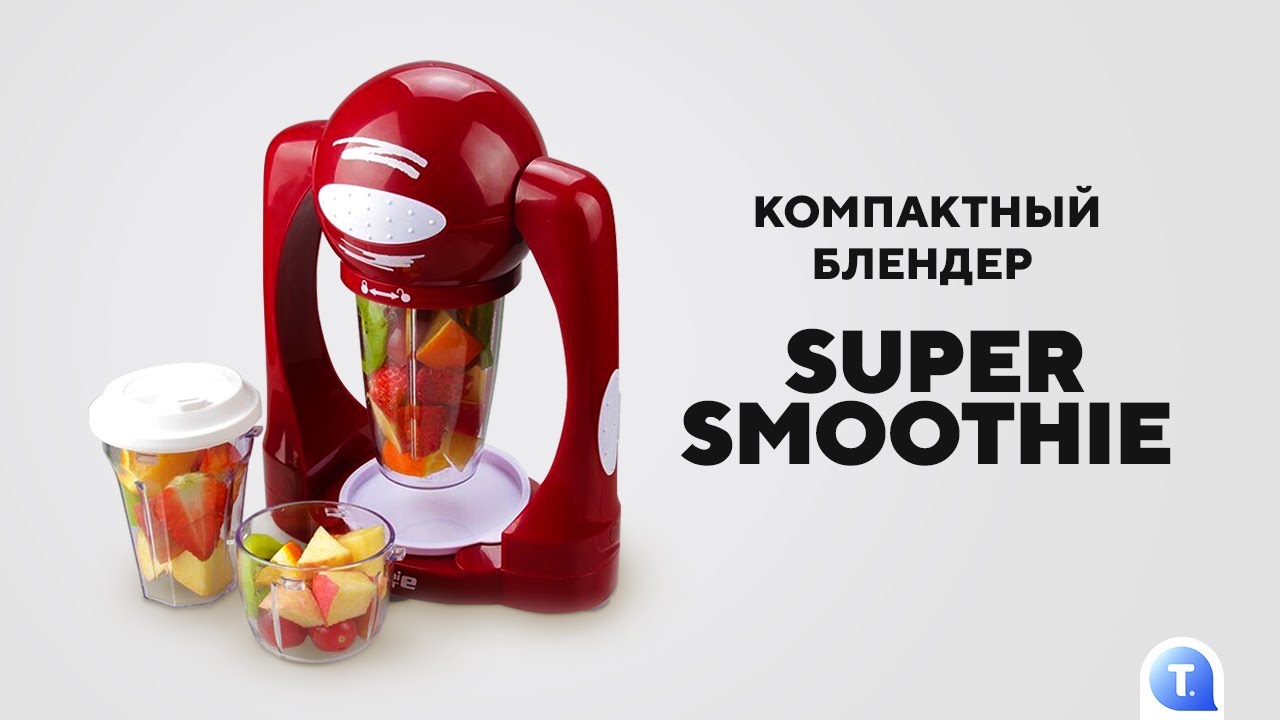 Мощный и компактный блендер Super Smoothie — вкусные домашние смузи и .