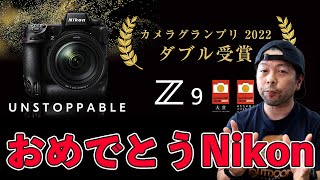 【カメラ】カメラグランプリ2022の結果と内容に関して！Nikon Z 9強し！ダブル受賞