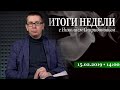 22.02.2019 в 14:00  Прямой эфир. Итоги Недели с Николаем Спиридоновым