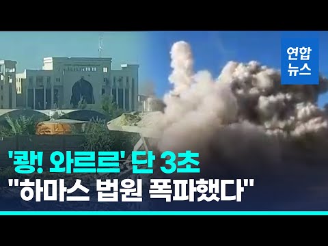 이스라엘, 하마스 대법원 폭파 영상 공개…&amp;quot;희생자들 기린다&amp;quot; / 연합뉴스 (Yonhapnews)