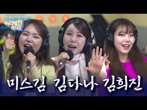 트롯 미녀 <strong>스타</strong> 총출동! 미스김·김다나·김희진 <strong>라디오</strong> 점령🎤🔥[최일구의 허리케인 <strong>라디오</strong> / 점심먹고 디저트쇼] 250317 (월)