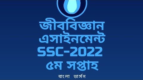 জীববিজ্ঞান এসাইনমেন্ট-[৫ম সপ্তাহ] ১০ম শ্রেণি[SSC 2022]