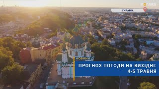 ☀️Прогноз погоди на вихідні: 4-5 травня