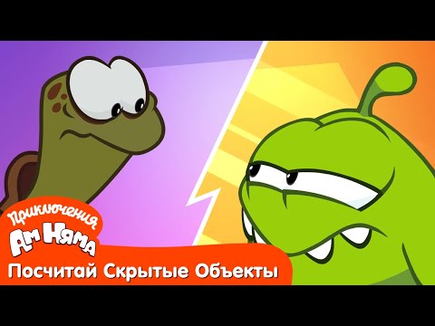 Посчитай Скрытые Объекты - Приключения Ам Няма: Че-ре-па-ха