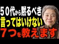 【樹木希林】50代からは黙っておきましょう…人に言わない方がいいこと7つを教えます