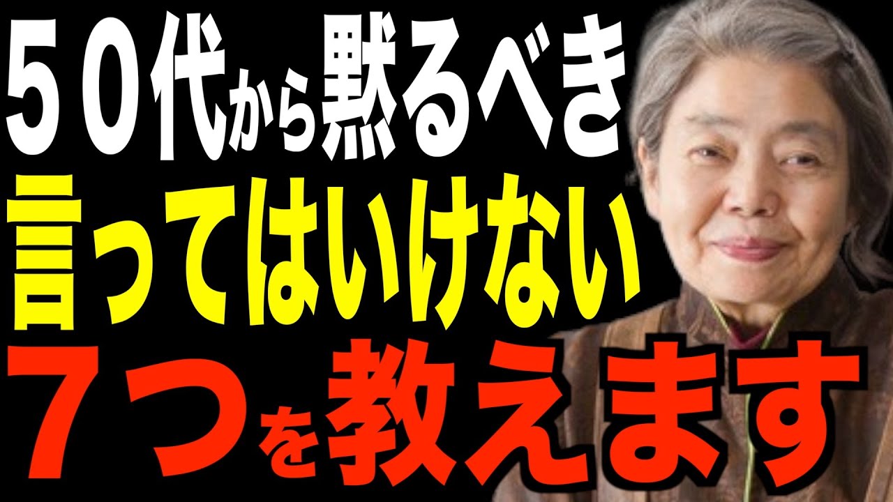 【樹木希林】50代からは黙っておきましょう…人に言わない方がいいこと７つを教えます