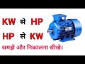 KW to HP and HP to KW conversation || how to convert kw to hp of motor - electrical dost