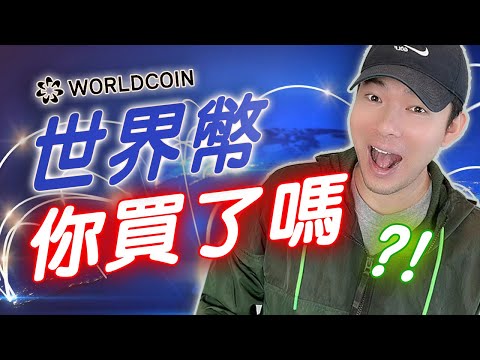   Worldcoin 世界幣 到底要不要出賣自己的虹膜