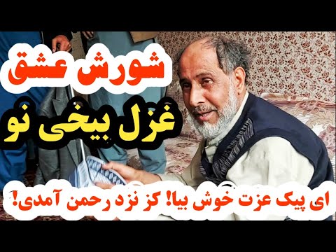   2025 شورش عشق غزل جدید از حاجی سمیع جان ای پیک عزت خوش بیا کز نزد رحمن آمدی حاجی مظهر