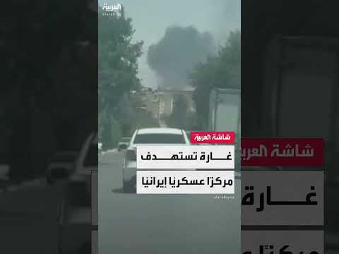 غارة إسرائيلية على شيراز في اليوم التاسع من التصعيد