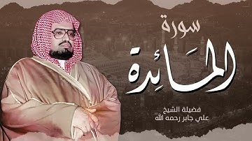 الراحة النفسية التي تبحث عنها  أترك همومك واستمع للشيخ علي جابر  سورة المائدة كاملة  
