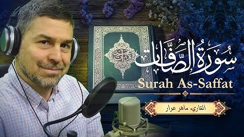 سورة الصافات القاريء ماهر عرار 🎤 القران صوت جميل جدا 🎧 تلاوة هادئة تريح الاعصاب 📖 القران تلاوه خاشعه