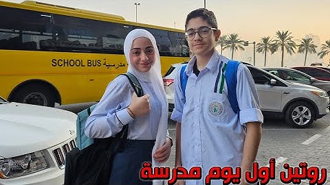 روتين أول يوم مدرسة | مشترياتنا للمدرسة
