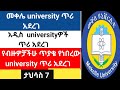 አዲስ university ጥሪ አደረገ/መቀሌ university/ታህሳስ 7