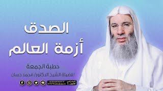 الصدق أزمة العالم || خطبة الجمعة لفضيلة الشيخ د: محمد حسان