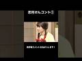 志村けんコント① #面白い #お笑い #ショートで応援 #すごい #おもしろ動画 #人気になりたい #お笑い芸人 #志村けん #バズれ #ショートファンズ