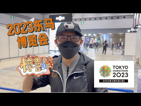 东京马拉松博览会大惊喜 Tokyo Marathon EXPO big SUPRISE