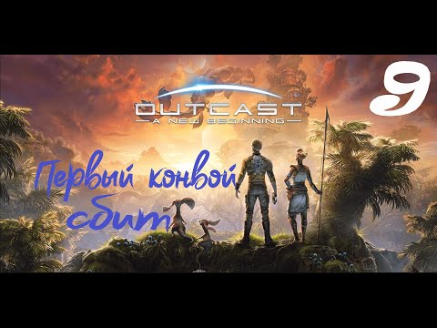 Видео: ПЕРВЫЙ КОНВОЙ СБИТ ► Outcast: A New Beginning ♣  Прохождение 9 (4К)