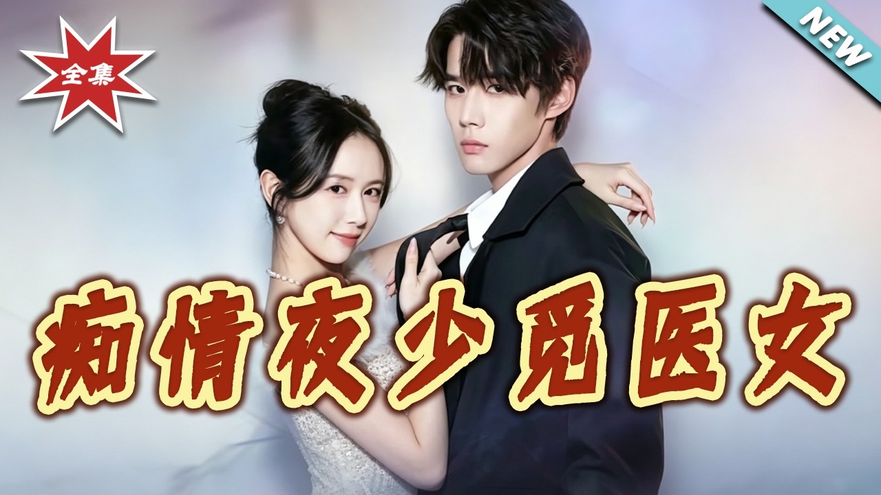 痴情夜少覓醫女：全集重逢