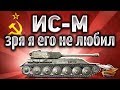 ИС-М - Реально офигенный танк - И броня есть